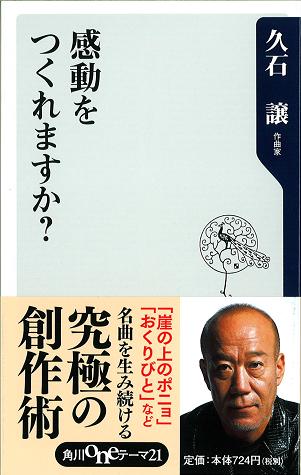 感動をつくれますか？　久石譲 書籍のご紹介