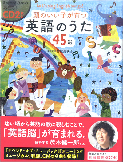 今週のおすすめは 頭のいい子が育つ英語の歌45 Cd2枚付 経堂店 グランドピアノサロン スガナミ楽器