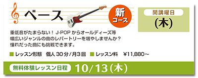 ベース。開講曜日、木曜日。重低音がたまらない。Jポップからオールディーズ等、幅広いジャンルの曲のレパートリーを増やしませんか。憧れだった曲にも挑戦できます。