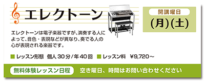 エレクトーン。開講曜日、月曜日、土曜日。エレクトーンは電子楽器ですが、演奏する人によって音色・表現などが異なり、奏でる人の心が表現される楽器です。