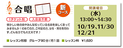 合唱。開講曜日、水曜日13時から14時半。チケット制で通いやすい、合唱のレッスンです。懐かしいあの曲やみんなが知っている名曲を、楽しく歌ってみませんか。はじめての方、ご年配の方、女性・男性を問わず、どなたでも大丈夫です。