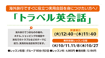 海外旅行ですぐに役立つ実用会話を身につけたい方へ！トラベル英会話。開講曜日、火曜日12時40分、木曜日11時40分。海外旅行でつきものの飛行機の機内、ホテルでの会話やショッピングの場面、旅先でのトラブルなどのテーマに絞り、実用的な会話を学びます。