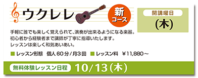 ウクレレ。開講曜日、木曜日。手軽に誰でも楽しく覚えられて、演奏が出来るようになる楽器。初心者から経験者まで講師が丁寧に指導いたします。レッスンは楽しく和気あいあい。