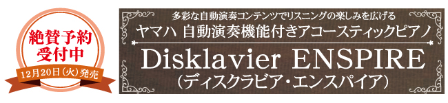 多彩な自動演奏コンテンツでリスニングの楽しみを広げる。ヤマハ自動演奏機能付きアコースティックピアノ。Disklavier ENSPIREディスクラビア・エンスパイア