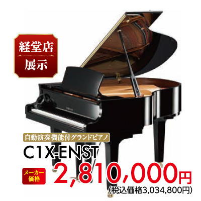 経堂店展示。自動演奏機能付きグランドピアノC1X-ENST　2,810,000円