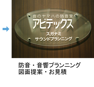 防音・音響プランニング図面提案・お見積