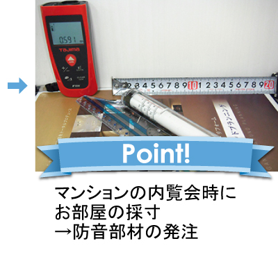 ここがポイント！マンションの内覧会時にお部屋の採寸、防音部材の発注