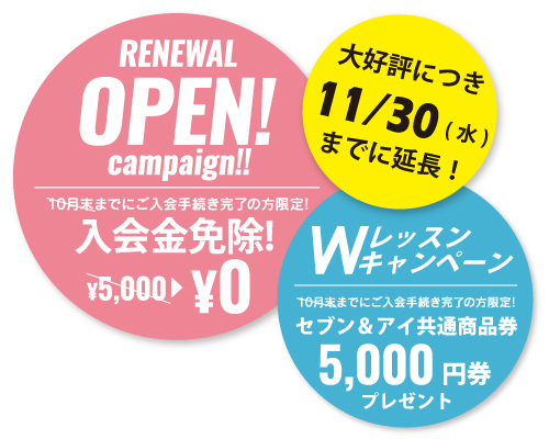 入会金免除、ダブルレッスンキャンペーンでお得にレッスンを始めよう！11月末までのご入会手続き完了で入会金免除、ダブルレッスン受講でセブンアンドアイ商品券5000円分プレゼント。