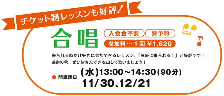 入会金なし、チケット制の合唱レッスンも引き続き参加者募集中です。