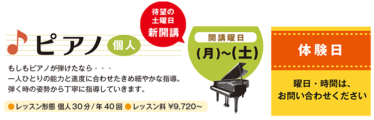ピアノ教室は月曜日・火曜日・水曜日・木曜日・金曜日・土曜日に開講しています。ご要望の多い土曜日も新規スタートします。