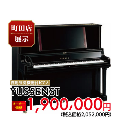 町田店展示。自動演奏機能付きピアノYUS5ENST　1,900,000円