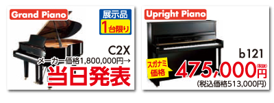グランドピアノC2X展示品1台限り特価。アップライトピアノb121スガナミ価格475,000円税別