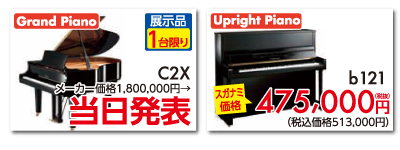 グランドピアノC2X展示品1台限り特価。アップライトピアノb121スガナミ価格475,000円税別