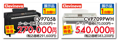 クラビノーバCVP705B展示品1台限り270,000円税別。クラビノーバCVP709PWH展示品1台限り540,000円税別