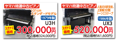 ヤマハ特選中古ピアノ131cmスタンダードモデル1979年製U3H 300,000円税別。ヤマハ特選中古ピアノ人気のX状支柱、上前板3分割トーンエスケープ1986年製U3X 520,000円税別