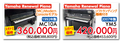 ヤマハリニューアルピアノMCモダンコンソールモデル1992年製MC10A 360,000円税別。ヤマハリニューアルピアノソフトランディング機構付き2007年製YM5 420,000円税別