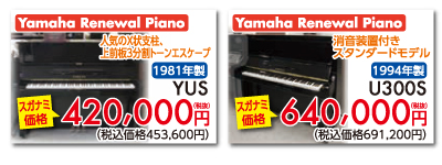 ヤマハリニューアルピアノ人気のX状支柱、上前板3分割トーンエスケープ1981年製YUS 420,000円税別。ヤマハリニューアルピアノ消音機能付スタンダードモデル1994年製U300S 640,000円税別