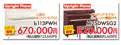 アップライトピアノ人気のホワイトモデルb113PWHスガナミ価格670,000円税別。アップライトピアノインテリアモデル・サイレント機能付M2SDWSG2スガナミ価格820,000円税別