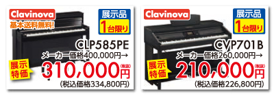 クラビノーバCLP585PE展示品1台限り310,000円税別基本送料無料。クラビノーバCVP701B展示品1台限り210,000円税別