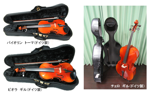 バイオリン、ビオラ、チェロセット商品が特別価格