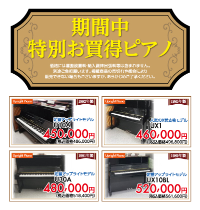 期間中の特別お買い得ピアノ。ヤマハ中古アップライトピアノ、U10A、UX1、U30A、UX10BL