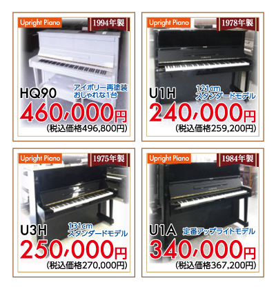 ヤマハ中古アップライトピアノHQ90アイボリー、U1H、U3H、U1A
