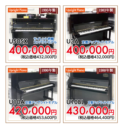 ヤマハ中古アップライトピアノU50SXサイレント付、U3A、U10A、U10BL
