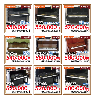 ヤマハ中古アップライトピアノUX10A、U300、UX3、U10Wnアメリカンウォルナット、UX10Wnアメリカンウォルナット、W106Bマホガニー・猫足、YU10、UX3＋RS、U300SX
