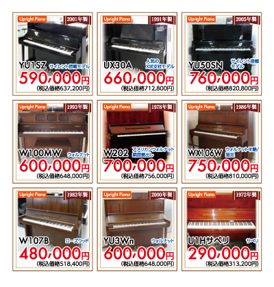 ヤマハ中古アップライトピアノYU1SZサイレント付、UX30A、YU50SNサイレント付、W100MWウォルナット、W202アメリカンウォルナット、WX106Wウォルナット・猫足、W107Bローズウッド、YU3Wnウォルナット、U1Hサペリ