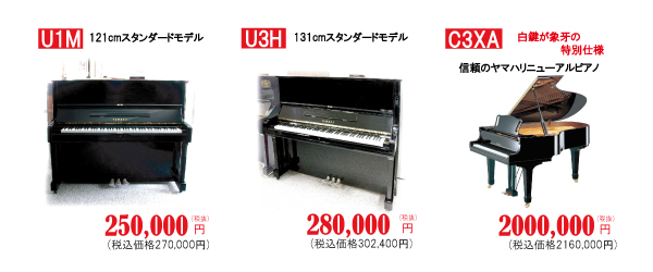 ヤマハ中古アップライトピアノ U1Mは121cmのスタンダードモデル、税別250,000円。ヤマハ中古アップライトピアノ U3Hは131cmモデルで人気、税別280,000円。ヤマハ中古グランドピアノ C3XAは発見が象牙の特別仕様、人気のヤマハリニューアルピアノで2,000,000円です。