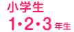 小学生1・2・3年生