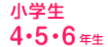 小学生4・5・6年生
