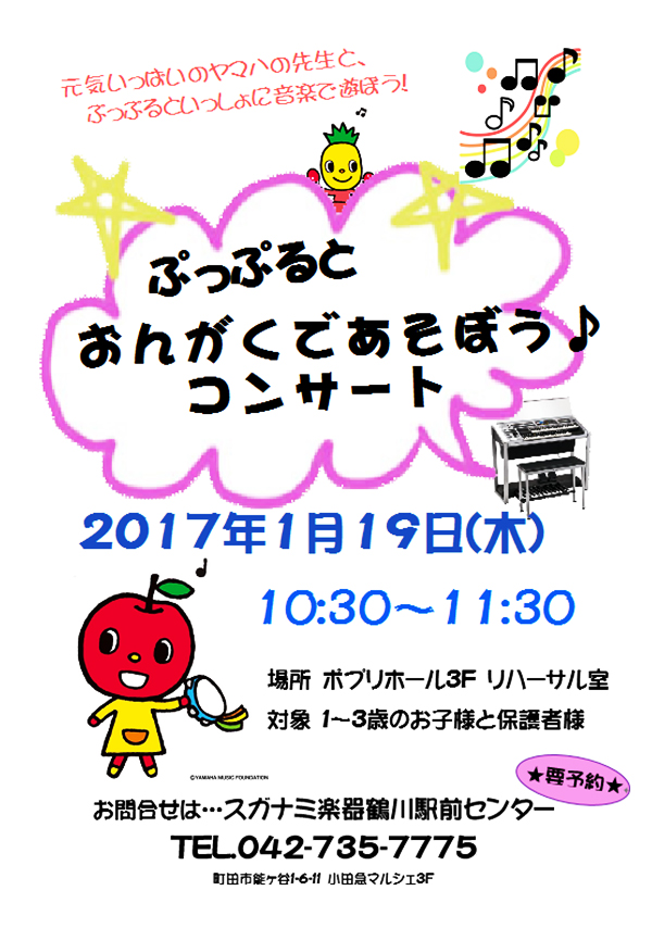 ぷっぷると おんがくであそぼう!コンサート2017年1月19日(木)和光大学ポプリホール鶴川 3F リハーサル室10:30~11:30要予約