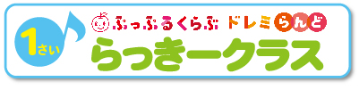 ぷっぷるくらぶドレミらんどらっきークラス