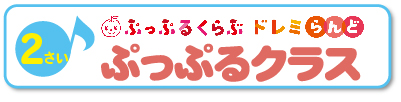 ぷっぷるくらぶドレミらんどぷっぷるクラス