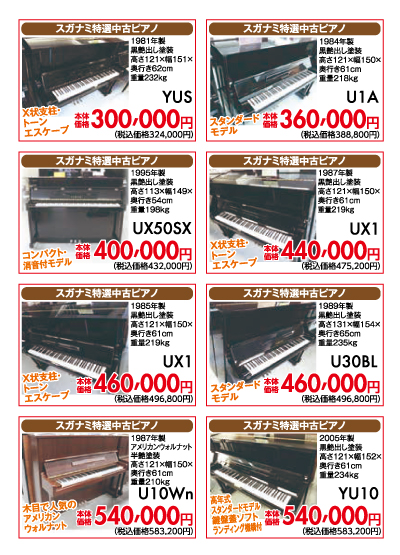 ヤマハ中古アップライトピアノ、YUS、U1A、UX50SX、UX1、U30BL、U10Wn、YU10