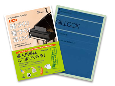 ピアノの先生が知っておきたい導入期の指づくり・音づくり・耳づくり