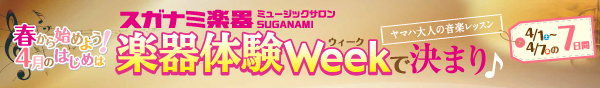 ヤマハ大人の音楽レッスン 楽器体験Weekのお知らせ 春からはじめよう、4月のはじめはスガナミ楽器ミュージックサロンSUGANAMIの楽器体験Weekで決まり！