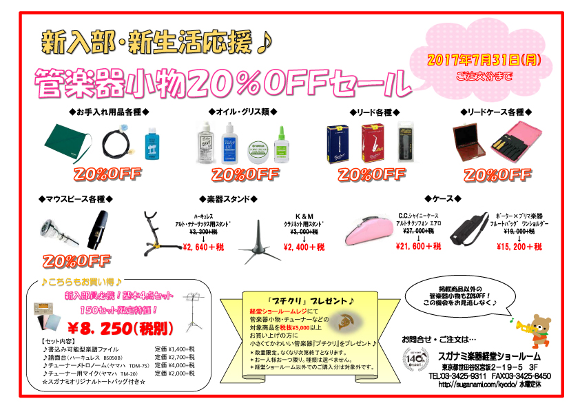 スガナミ楽器経堂店 新入部・新生活応援管楽器小物20%OFFセールを開催。管楽器お手入れ用品、マイスピースやリードなどの管楽器小物、楽器ケースがとってもお得に手に入るチャンス！