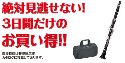 絶対見逃せない！ 3日間だけのお買い得！！応援特価は管楽器応援カタログに掲載しております。