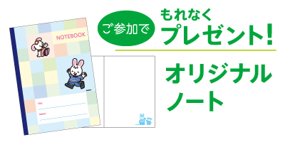 夏の特別体験レッスン参加特典オリジナルノート