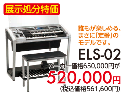 誰もが楽しめるまさに定番のモデルです。ELS-02展示処分特価520,000円