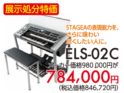 ステージアの表現能力を、更に味わい尽くしたい人に。ELS-02C展示処分特価784,000円