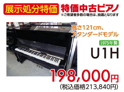 南橋本店展示特価中古ピアノ1975年製U1Hが198,000円