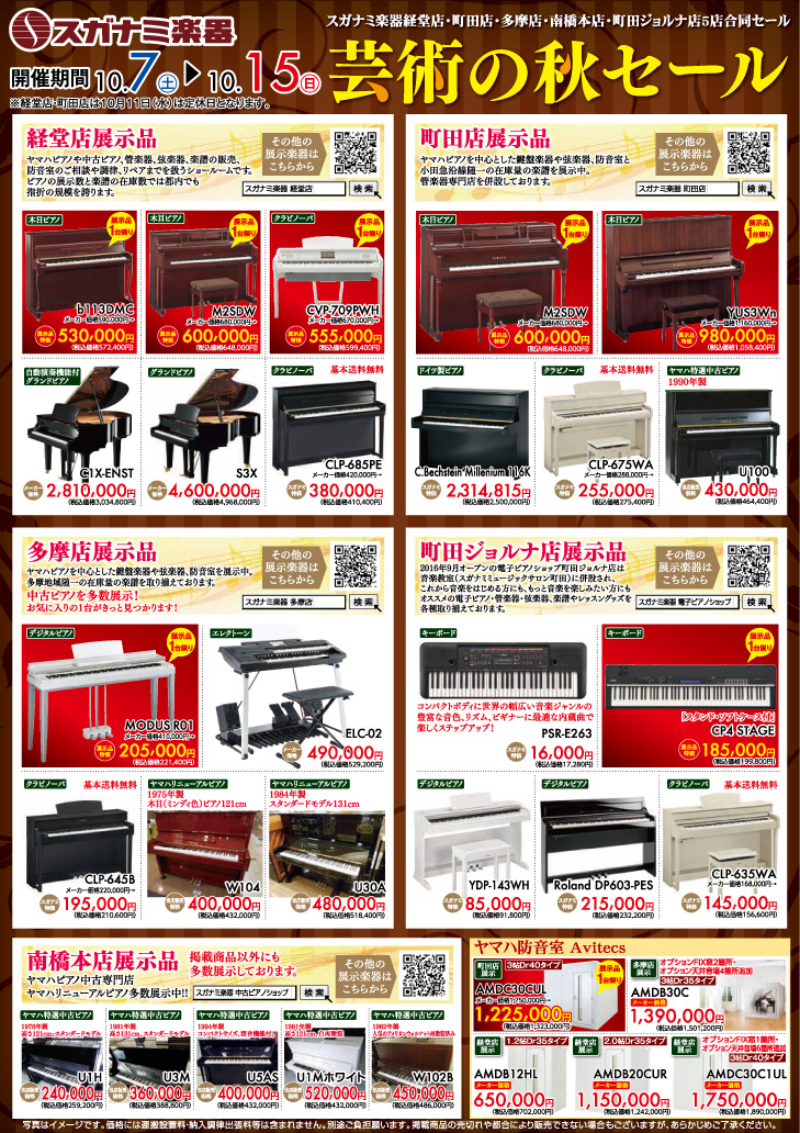 菅波楽器、芸術の秋セール。2017年10月7日土曜日～15日日曜日まで。グランドピアノ、アップライトピアノ、電子ピアノ、クラビノーバ、電子オルガン、エレクトーン、中古ピアノ、キーボード、防音室。経堂店展示品、木目ピアノb113DMC展示品特価530,000円、木目ピアノM2SDW展示品特価600,000円、クラビノーバCVP709PWH展示品特価555,000円、自動演奏機能付きピアノC1X-ENST2,810,000円、新商品グランドピアノS3X4,600,000円、クラビノーバ基本送料無料CLP-685PEスガナミ特価380,000円。町田店展示品、木目ピアノM2SDW展示品特価600,000円、木目ピアノYUS3Wn展示品特価980,000円、ドイツ製ピアノベヒシュタインミレニアム116Kスガナミ特価2,314,815円、クラビノーバ基本送料無料CLP675WAスガナミ特価255,000円、ヤマハ特選中古ピアノ1990年製U100が430,000円。多摩店展示品、デジタルピアノモーダスR01展示品特価205,000円、エレクトーンELC02が490,000円、クラビノーバ基本送料無料CLP645Bが195,000円、ヤマハリニューアルピアノ1975年製木目ミンディW104が400,000円、ヤマハリニューアルピアノ1984年製U30Aが480,000円。町田ジョルナ店、キーボードPSR-E263スガナミ特価16,000円、キーボードCP4ステージ展示品特価185,000円、デジタルピアノYDP143WHが85,000円、デジタルピアノローランドDP603-PESが215,000円、クラビノーバ基本送料無料CLP635WAが145,000円。その他にも様々な機種を取り揃えてお待ちしております。