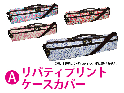リバティプリントフルートケースカバー