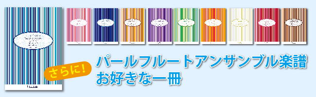 パールフルートアンサンブル楽譜