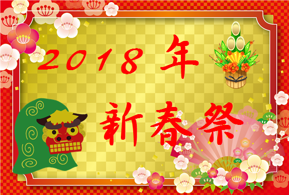 2018年新春祭
