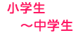 小学生~中学生