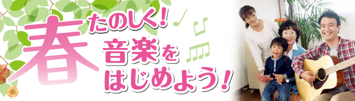 スガナミ楽器サウンドパーク厚木で、楽しく音楽をはじめよう。2018年3月と4月のおすすめコースをご紹介します。